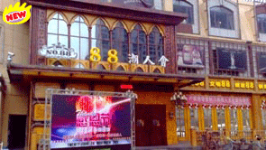 內(nèi)蒙包頭-樂(lè)園88潮人會(huì)CLUB