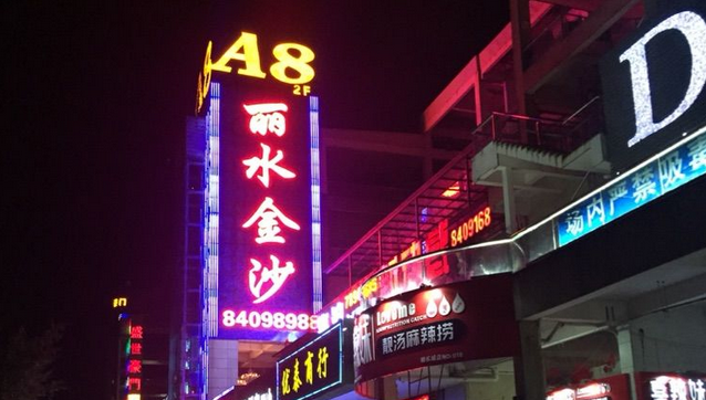 江西贛州麗水金沙會(huì)所