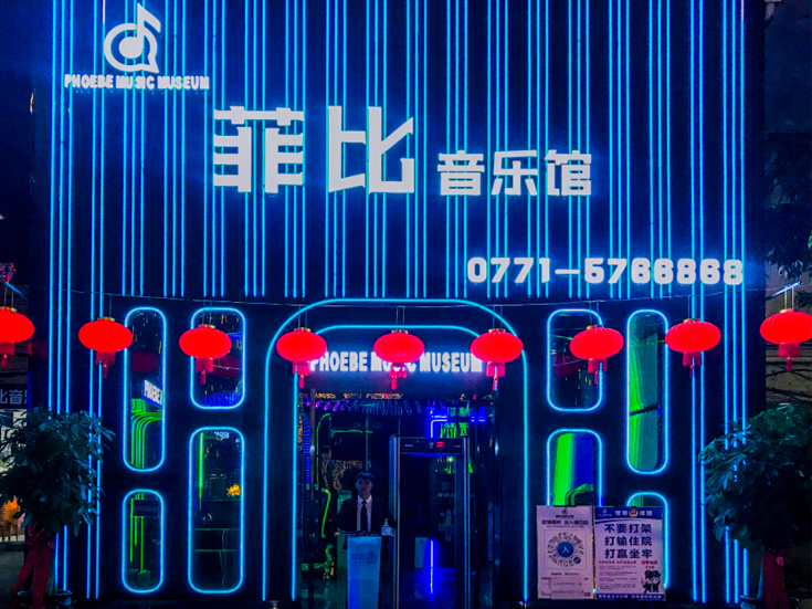 南寧 菲比音樂(lè)館